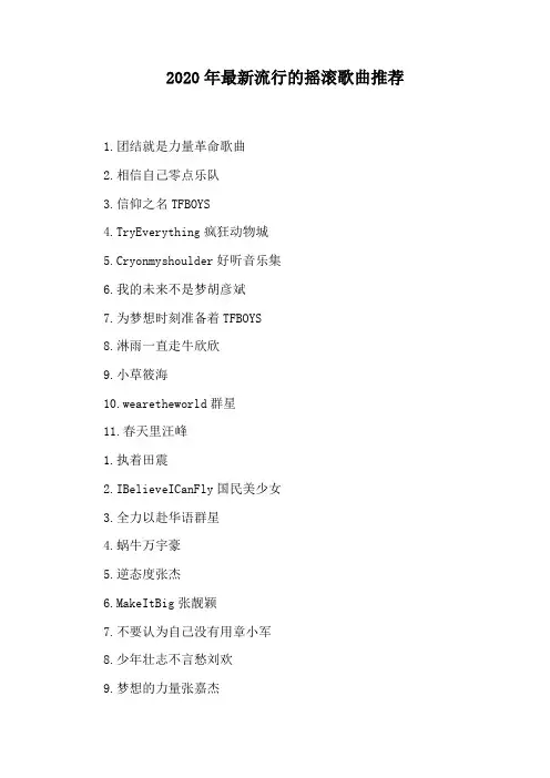 2020年最新流行的摇滚歌曲推荐