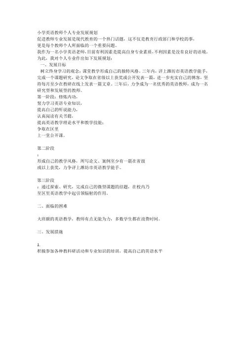 小学英语教师个人专业发展规划