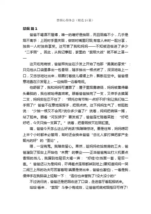 禁烟心得体会（精选14篇）