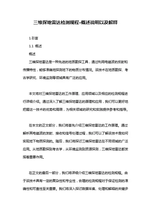 三维探地雷达检测规程-概述说明以及解释