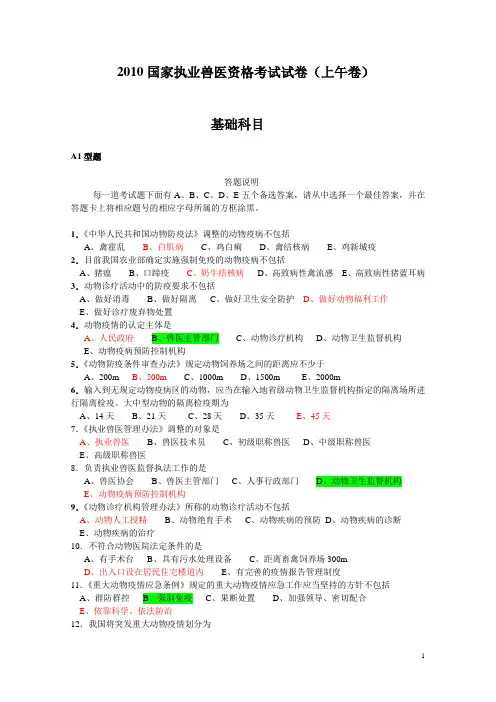 2010国家执业兽医资格考试真题及答案