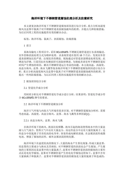 海洋环境下不锈钢管道腐蚀机理分析及防腐研究