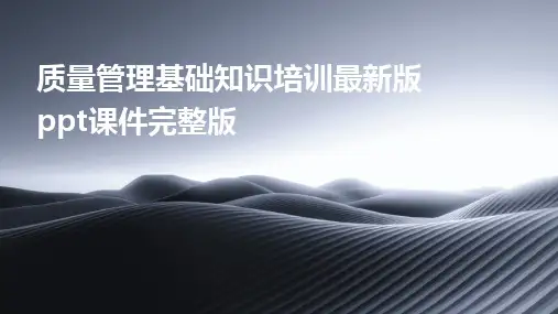 质量管理基础知识培训最新版ppt课件完整版