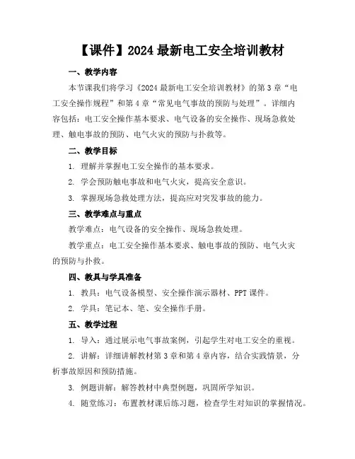 【课件】2024最新电工安全培训教材