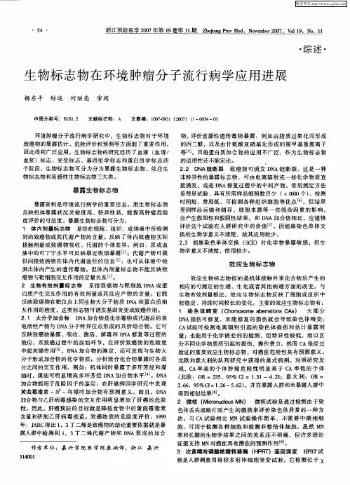 生物标志物在环境肿瘤分子流行病学应用进展