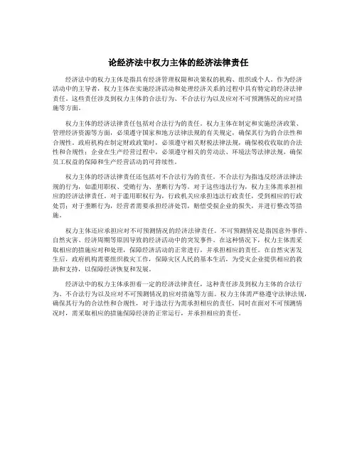 论经济法中权力主体的经济法律责任