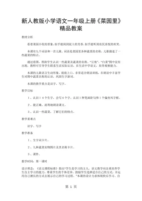 新人教版小学语文一年级上册《菜园里》精品教案精品文档7页