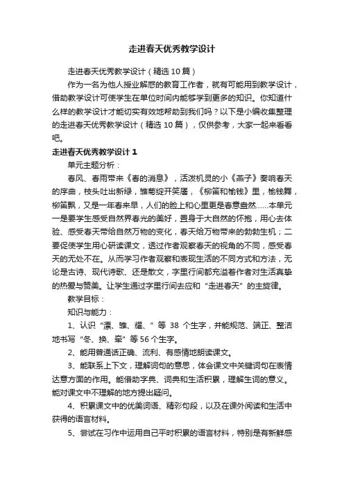 走进春天优秀教学设计（精选10篇）