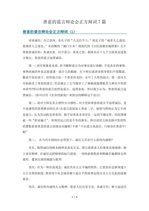 善意的谎言辩论会正方辩词7篇