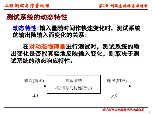 第二章测试系统的基本特性动态特性