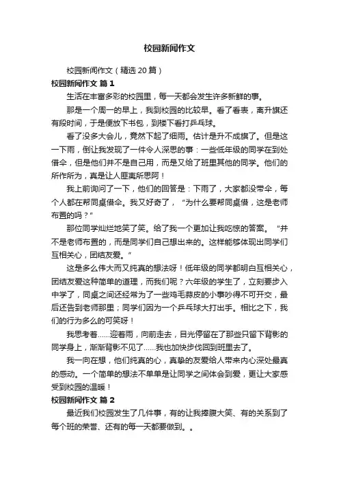 校园新闻作文（精选20篇）