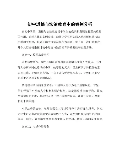 初中道德与法治教育中的案例分析