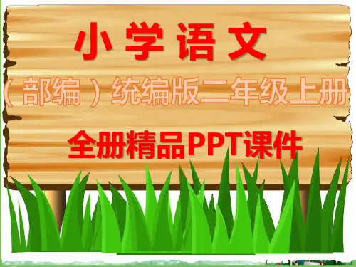 人教版部编语文二年级上册全册课件【审定版】