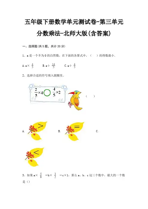 五年级下册数学单元测试卷-第三单元 分数乘法-北师大版(含答案)