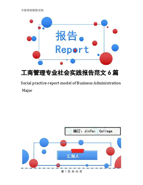 工商管理专业社会实践报告范文6篇