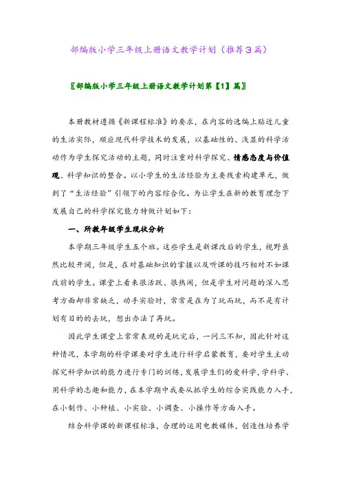 2023年部编版小学三年级上册语文教学计划(推荐3篇)