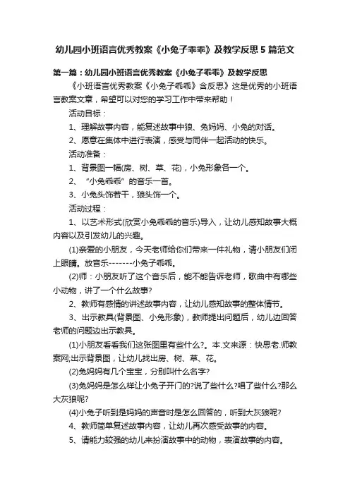 幼儿园小班语言优秀教案《小兔子乖乖》及教学反思5篇范文