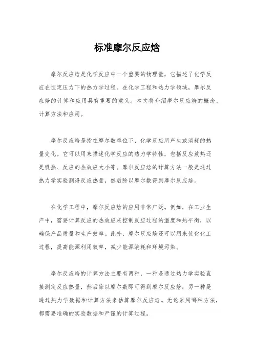 标准摩尔反应焓