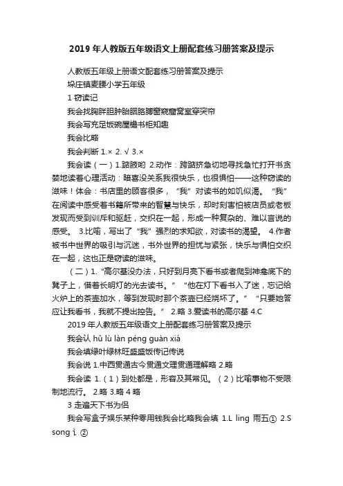 2019年人教版五年级语文上册配套练习册答案及提示