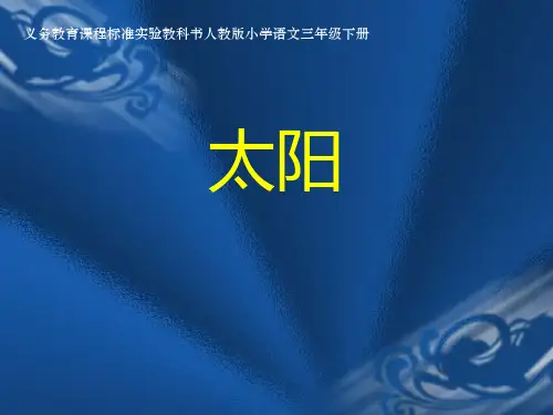 三年级下册语文《太阳》课件