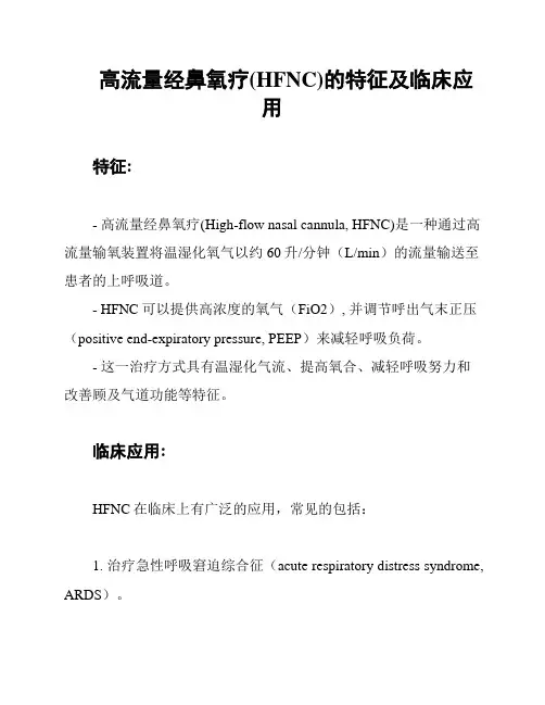 高流量经鼻氧疗(HFNC)的特征及临床应用