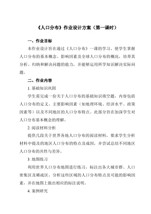 《第一单元第一节人口分布》作业设计方案-高中地理鲁教19必修第二册