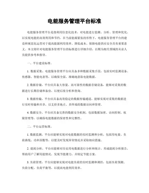 电能服务管理平台标准