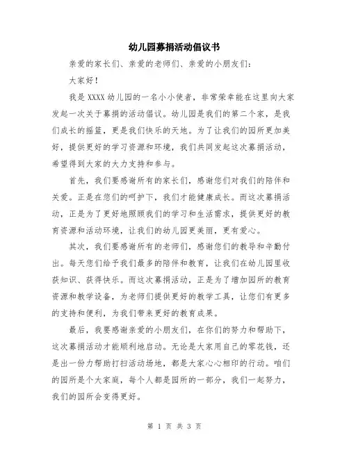 幼儿园募捐活动倡议书