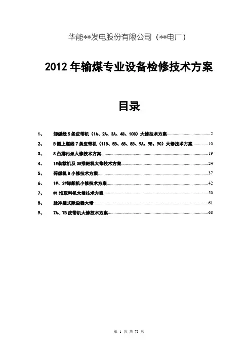 输煤系统检修技术方案