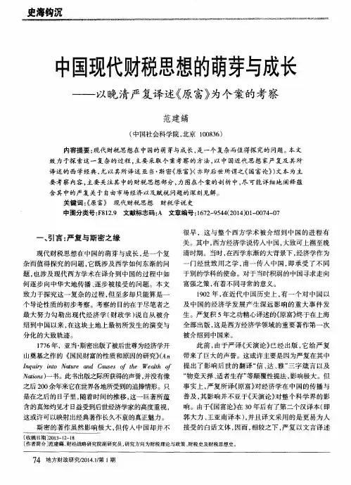 中国现代财税思想的萌芽与成长———以晚清严复译述《原富》为个案的考察