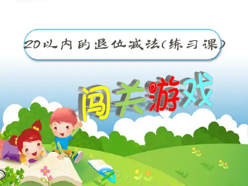 人教版小学数学一年级下册《第二单元20以内的退位减法：5.整理和复习》PPT3