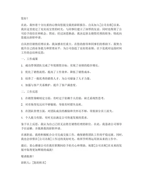 销售经理辞职报告范文模板