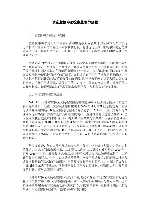 试论虚假诉讼检察监督的强化