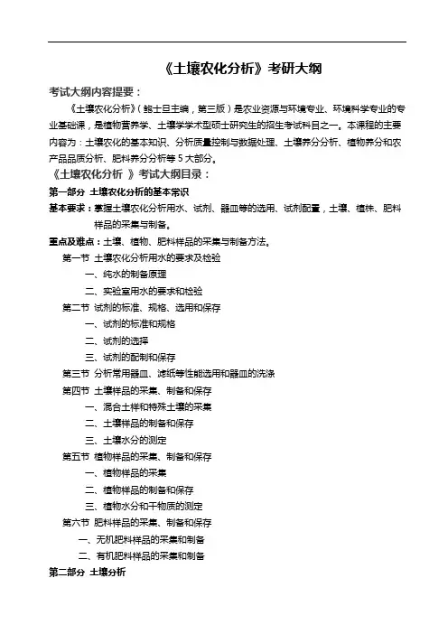 《土壤农化分析》考研大纲