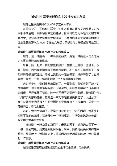 诚信让生活更美好作文400字左右六年级