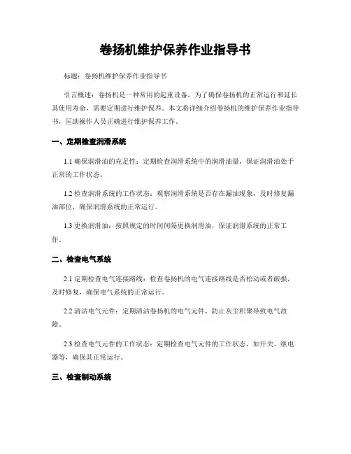 卷扬机维护保养作业指导书