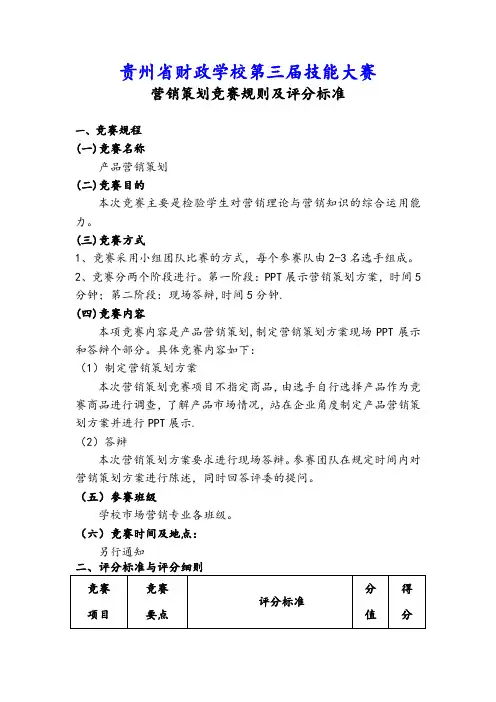 营销策划竞赛规则及评分标准