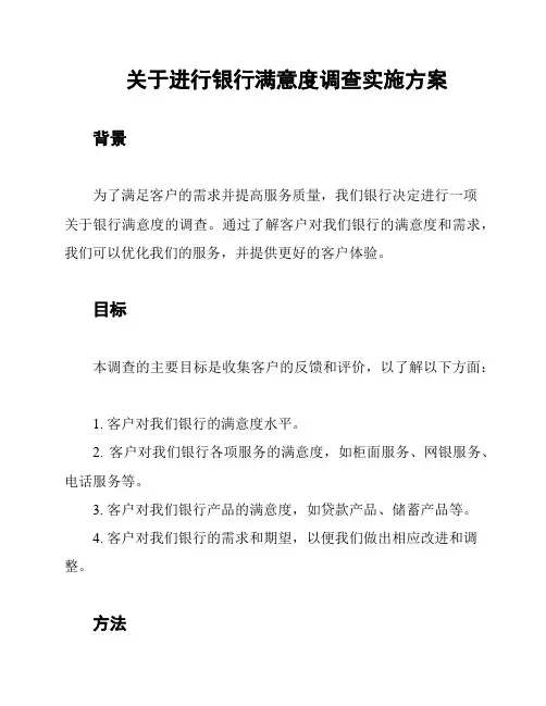 关于进行银行满意度调查实施方案