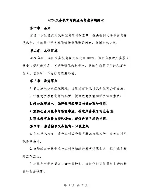 2024义务教育均衡发展实施方案范本(2篇)