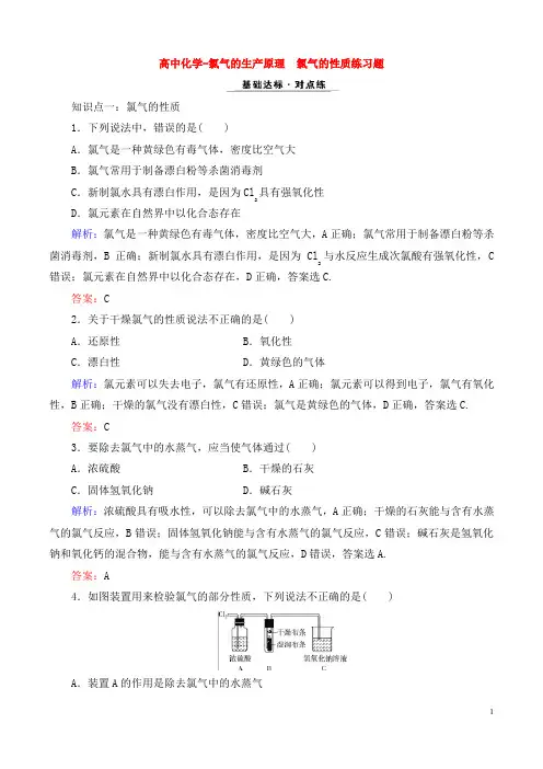 高中化学-氯气的生产原理氯气的性质练习题（带参考答案）