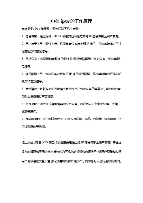 电信iptv的工作原理