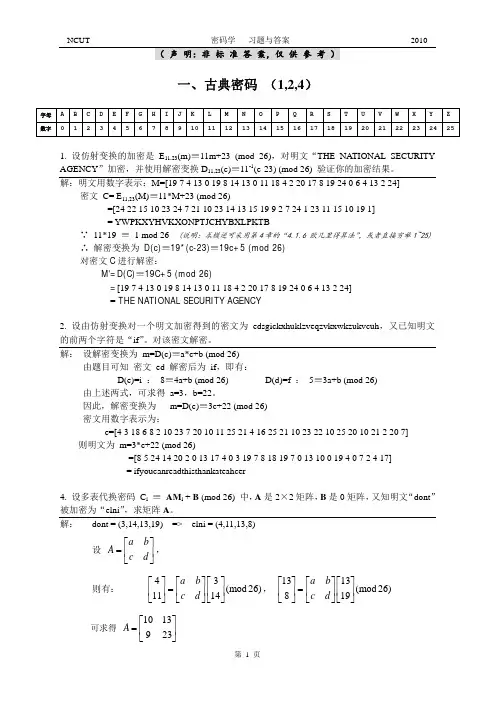 现代密码学 清华大学 杨波著 部分习题答案