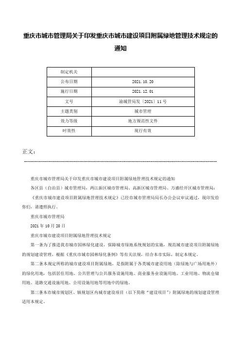 重庆市城市管理局关于印发重庆市城市建设项目附属绿地管理技术规定的通知-渝城管局发〔2021〕11号