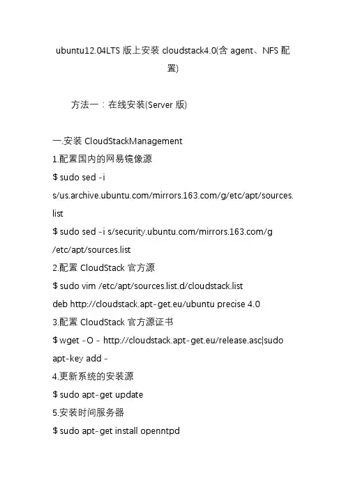 ubuntu12.04lts版上安装cloudstack4.0(含agentnfs配置)