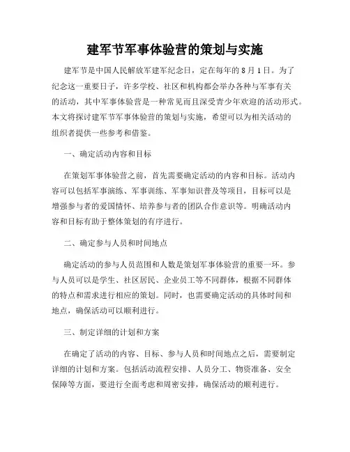 建军节军事体验营的策划与实施