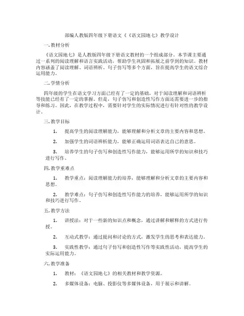部编人教版四年级下册语文《《语文园地七》教学设计