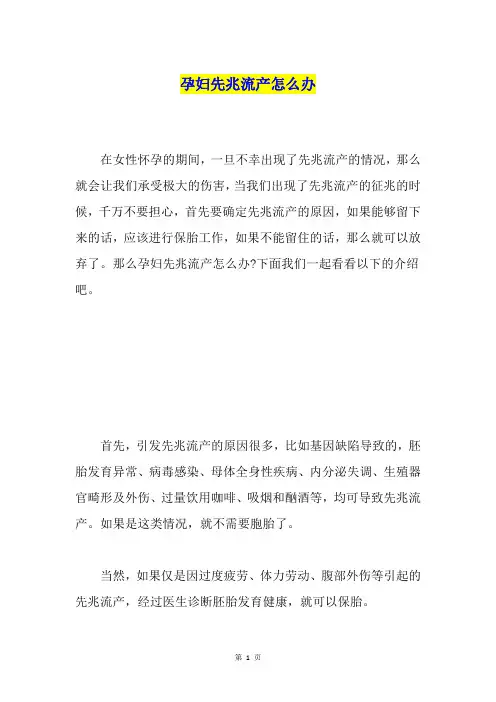孕妇先兆流产怎么办