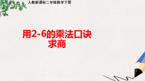 人教课标版二年下《 用2-6的乘法口诀求商》ppt课件2