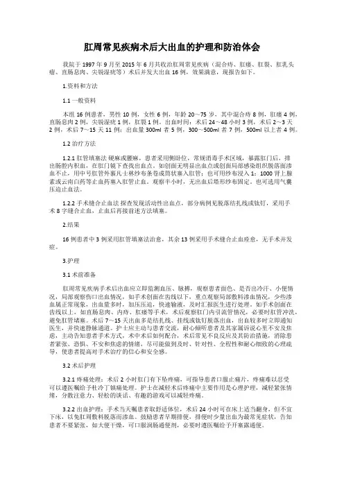 肛周常见疾病术后大出血的护理和防治体会