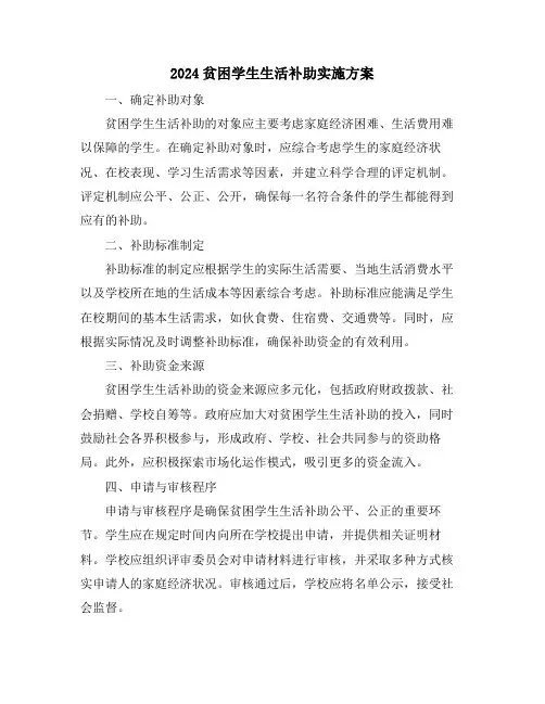 2024贫困学生生活补助实施方案